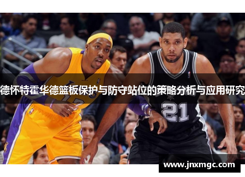 德怀特霍华德篮板保护与防守站位的策略分析与应用研究