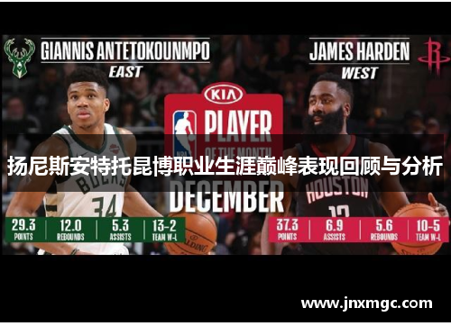 扬尼斯安特托昆博职业生涯巅峰表现回顾与分析 扬尼斯安特托昆博职业生涯巅峰表现回顾与分析