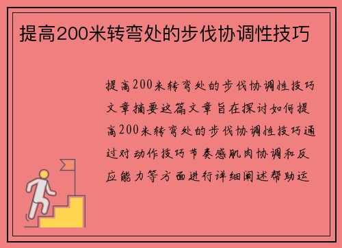 提高200米转弯处的步伐协调性技巧
