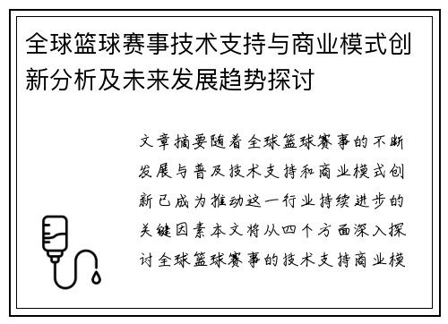 全球篮球赛事技术支持与商业模式创新分析及未来发展趋势探讨 全球篮球赛事技术支持与商业模式创新分析及未来发展趋势探讨
