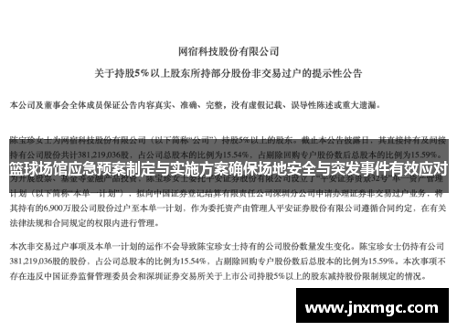 篮球场馆应急预案制定与实施方案确保场地安全与突发事件有效应对 篮球场馆应急预案制定与实施方案确保场地安全与突发事件有效应对