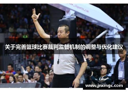 关于完善篮球比赛裁判监督机制的调整与优化建议