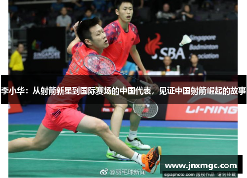 李小华:从射箭新星到国际赛场的中国代表,见证中国射箭崛起的故事 李小华:从射箭新星到国际赛场的中国代表,见证中国射箭崛起的故事