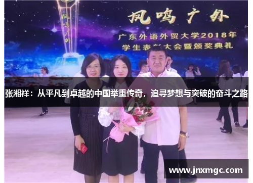张湘祥:从平凡到卓越的中国举重传奇,追寻梦想与突破的奋斗之路 张湘祥:从平凡到卓越的中国举重传奇,追寻梦想与突破的奋斗之路