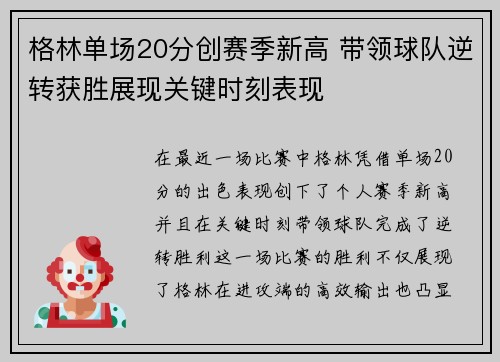 格林单场20分创赛季新高 带领球队逆转获胜展现关键时刻表现