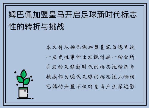 姆巴佩加盟皇马开启足球新时代标志性的转折与挑战