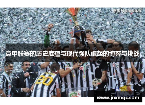 意甲联赛的历史底蕴与现代强队崛起的博弈与挑战