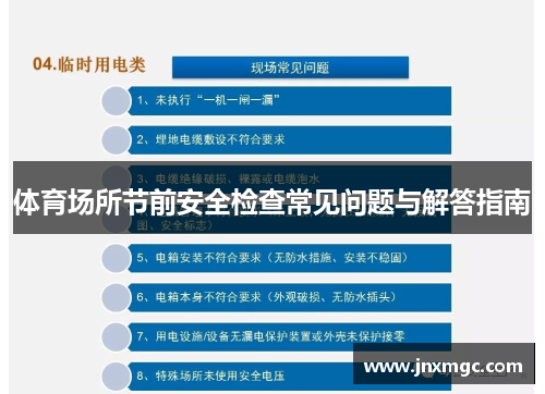 体育场所节前安全检查常见问题与解答指南 体育场所节前安全检查常见问题与解答指南