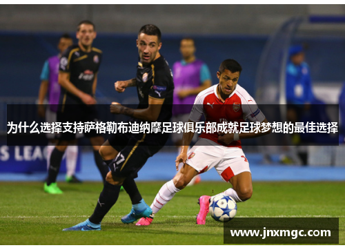 为什么选择支持萨格勒布迪纳摩足球俱乐部成就足球梦想的最佳选择 为什么选择支持萨格勒布迪纳摩足球俱乐部成就足球梦想的最佳选择