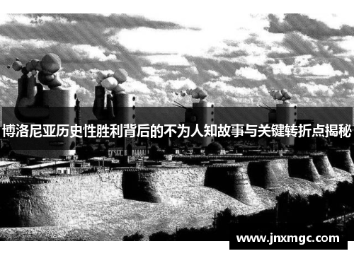 博洛尼亚历史性胜利背后的不为人知故事与关键转折点揭秘