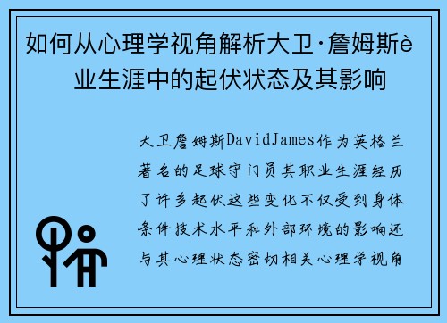 如何从心理学视角解析大卫·詹姆斯职业生涯中的起伏状态及其影响 如何从心理学视角解析大卫·詹姆斯职业生涯中的起伏状态及其影响