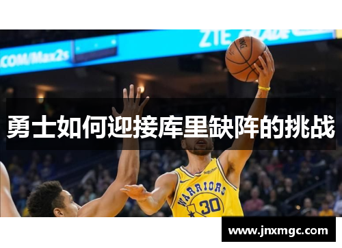 勇士如何迎接库里缺阵的挑战 勇士如何迎接库里缺阵的挑战