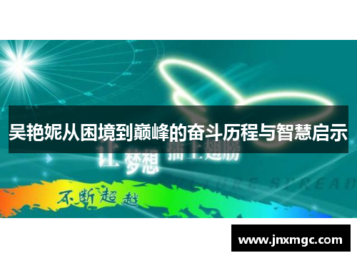 吴艳妮从困境到巅峰的奋斗历程与智慧启示