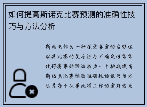 如何提高斯诺克比赛预测的准确性技巧与方法分析 如何提高斯诺克比赛预测的准确性技巧与方法分析