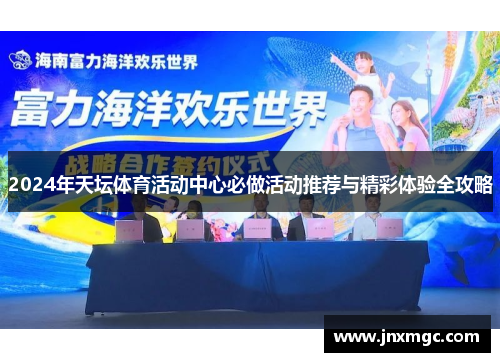2024年天坛体育活动中心必做活动推荐与精彩体验全攻略 2024年天坛体育活动中心必做活动推荐与精彩体验全攻略