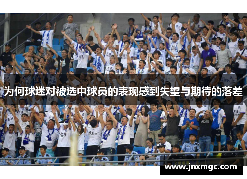 为何球迷对被选中球员的表现感到失望与期待的落差