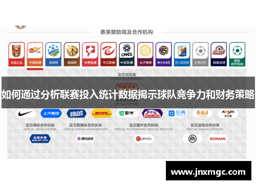 如何通过分析联赛投入统计数据揭示球队竞争力和财务策略
