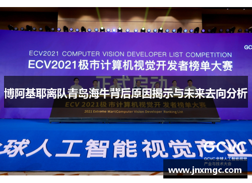 博阿基耶离队青岛海牛背后原因揭示与未来去向分析 博阿基耶离队青岛海牛背后原因揭示与未来去向分析