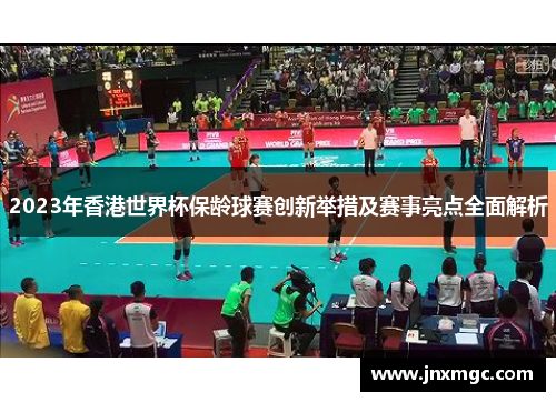 2023年香港世界杯保龄球赛创新举措及赛事亮点全面解析 2023年香港世界杯保龄球赛创新举措及赛事亮点全面解析