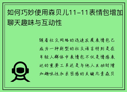 如何巧妙使用森贝儿11-11表情包增加聊天趣味与互动性 如何巧妙使用森贝儿11-11表情包增加聊天趣味与互动性