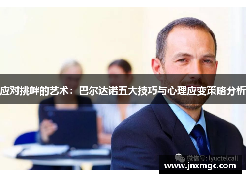 应对挑衅的艺术：巴尔达诺五大技巧与心理应变策略分析