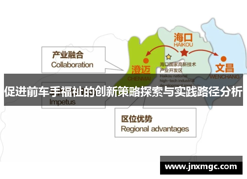 促进前车手福祉的创新策略探索与实践路径分析