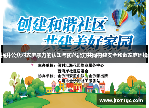 提升公众对家庭暴力的认知与防范能力共同构建安全和谐家庭环境