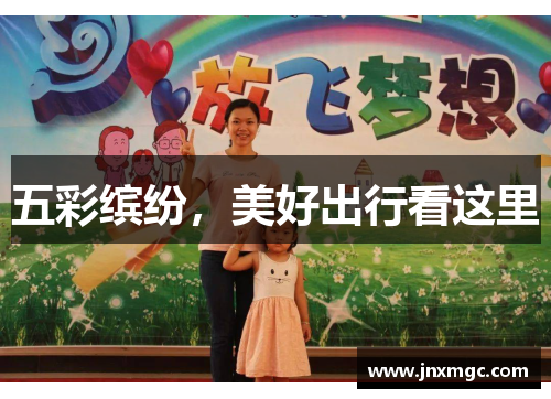 五彩缤纷，美好出行看这里