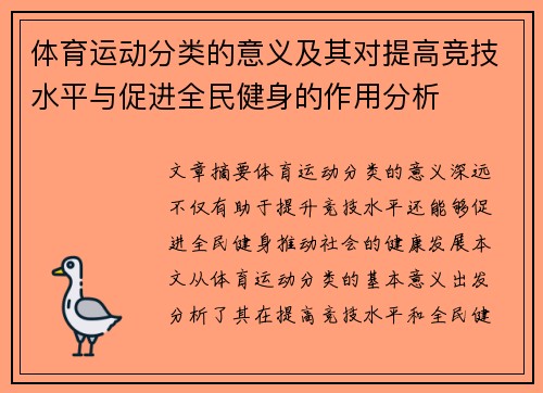 体育运动分类的意义及其对提高竞技水平与促进全民健身的作用分析