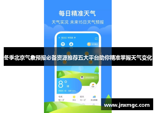冬季北京气象预报必备资源推荐五大平台助你精准掌握天气变化