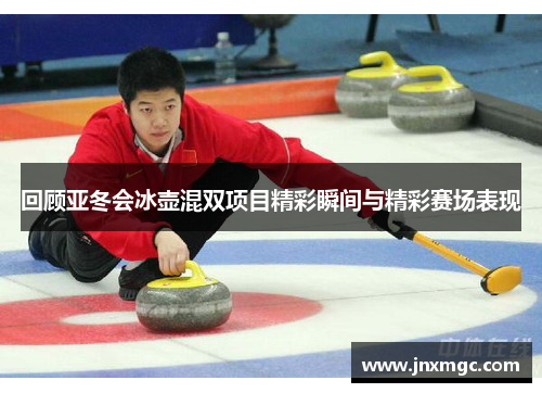 回顾亚冬会冰壶混双项目精彩瞬间与精彩赛场表现