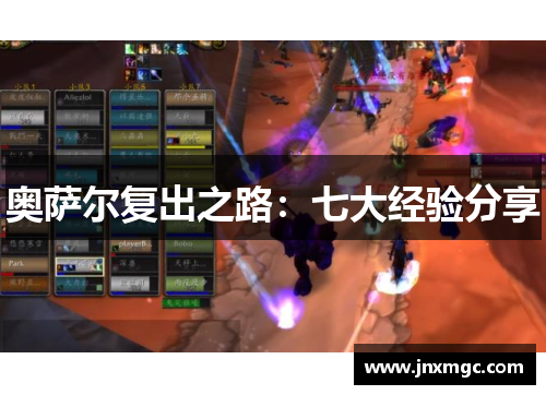 奥萨尔复出之路:七大经验分享 奥萨尔复出之路:七大经验分享