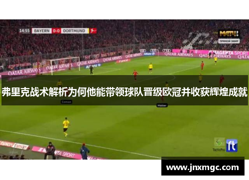 弗里克战术解析为何他能带领球队晋级欧冠并收获辉煌成就