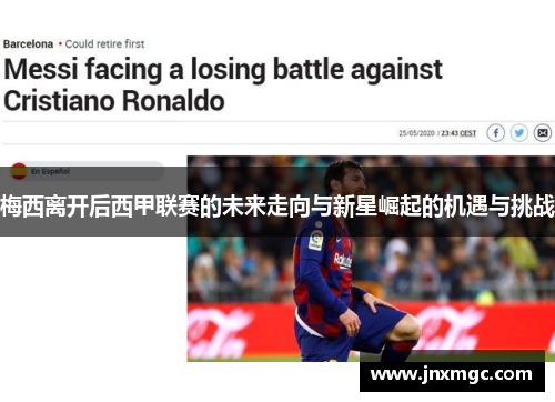 梅西离开后西甲联赛的未来走向与新星崛起的机遇与挑战