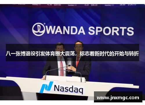 八一张博退役引发体育圈大震荡,标志着新时代的开始与转折 八一张博退役引发体育圈大震荡,标志着新时代的开始与转折