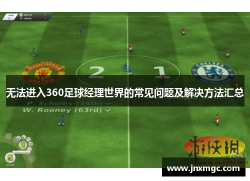 无法进入360足球经理世界的常见问题及解决方法汇总