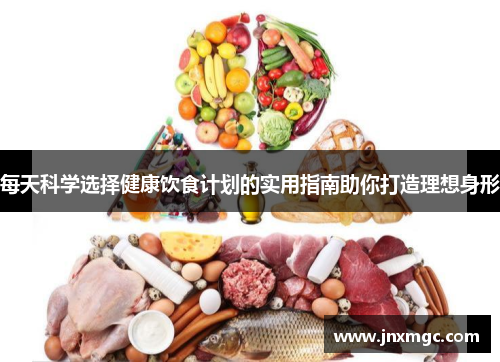 每天科学选择健康饮食计划的实用指南助你打造理想身形