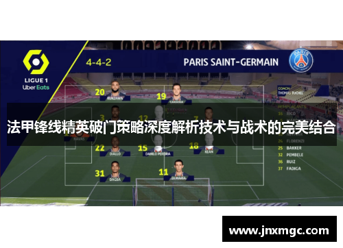 法甲锋线精英破门策略深度解析技术与战术的完美结合 法甲锋线精英破门策略深度解析技术与战术的完美结合