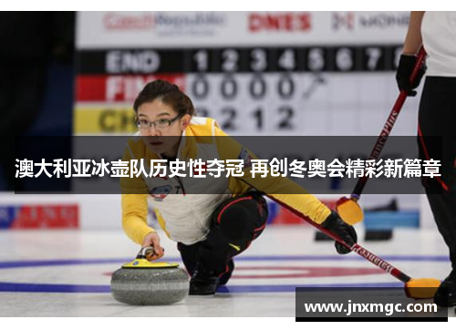 澳大利亚冰壶队历史性夺冠 再创冬奥会精彩新篇章 澳大利亚冰壶队历史性夺冠 再创冬奥会精彩新篇章