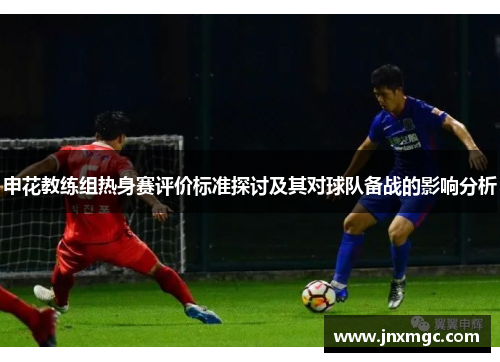申花教练组热身赛评价标准探讨及其对球队备战的影响分析