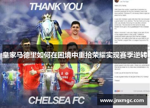 皇家马德里如何在困境中重拾荣耀实现赛季逆转 皇家马德里如何在困境中重拾荣耀实现赛季逆转