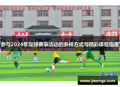 参与2024年足球赛事活动的多样方式与精彩体验指南