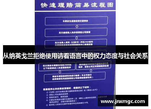 从纳英戈兰拒绝使用请看语言中的权力态度与社会关系 从纳英戈兰拒绝使用请看语言中的权力态度与社会关系