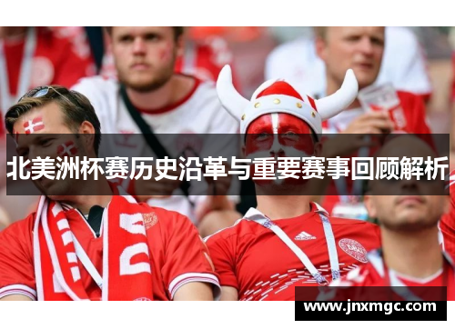 北美洲杯赛历史沿革与重要赛事回顾解析