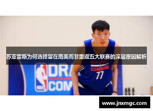 苏亚雷斯为何选择留在南美而非重返五大联赛的深层原因解析