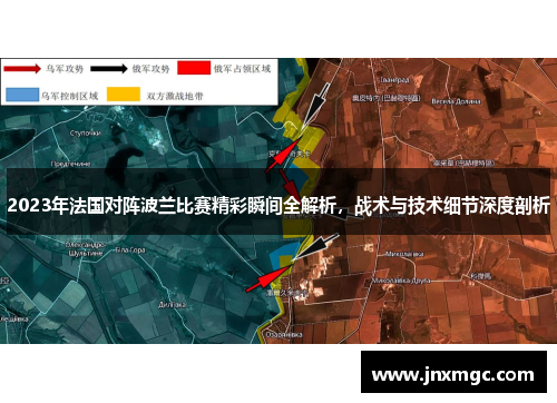 2023年法国对阵波兰比赛精彩瞬间全解析，战术与技术细节深度剖析