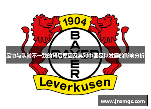 足协与队徽不一致的背后原因及其对中国足球发展的影响分析