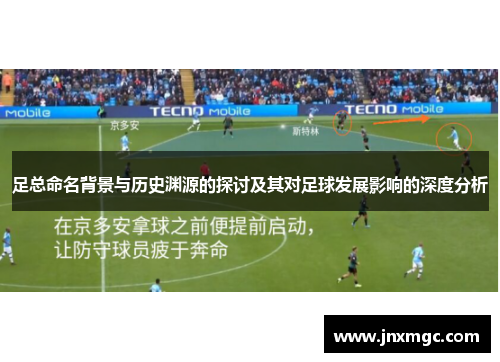 足总命名背景与历史渊源的探讨及其对足球发展影响的深度分析