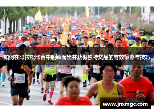 如何在马拉松比赛中脱颖而出并获得独特奖品的有效策略与技巧