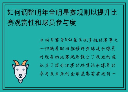 如何调整明年全明星赛规则以提升比赛观赏性和球员参与度
